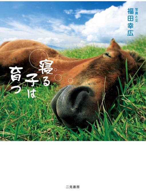 寝る子は育つの表紙